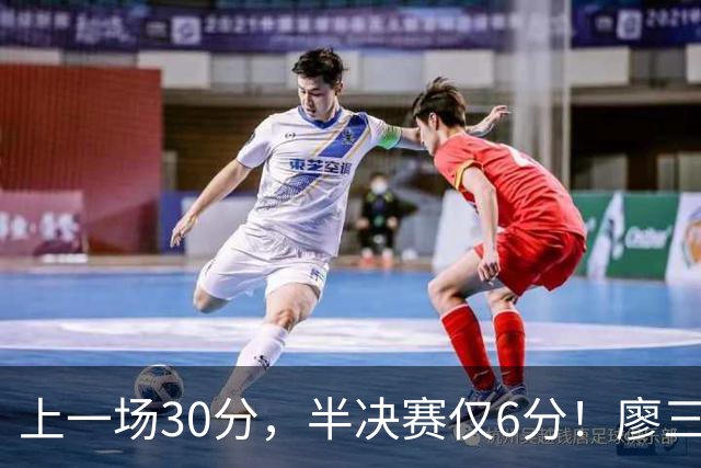 上一场30分，半决赛仅6分！廖三宁哑火，中国男篮进攻低效成关键