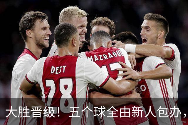 大胜晋级！五个球全由新人包办，曼城这场5-0赢出“未来的味道”