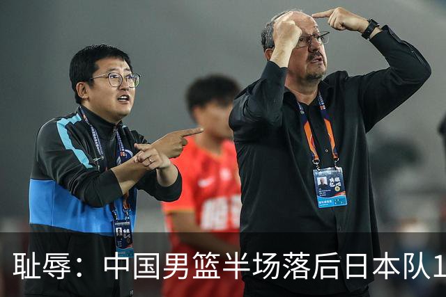 耻辱：中国男篮半场落后日本队19分，苏群的观点让人贻笑大方