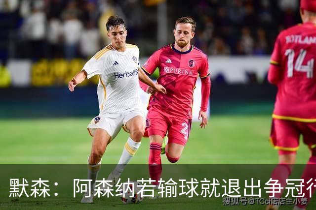 默森：阿森纳若输球就退出争冠行列 本场极其重要