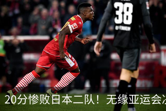 20分惨败日本二队！无缘亚运会决赛，中国男篮的时代终结了？