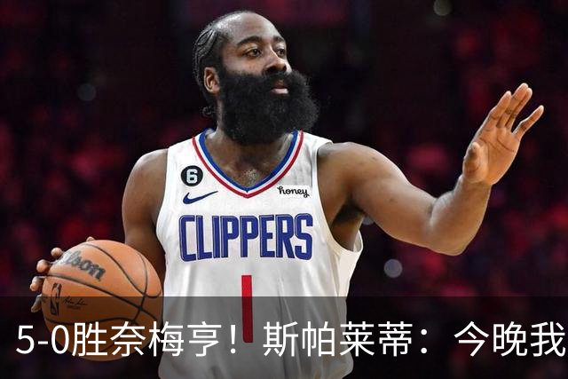 5-0胜奈梅亨！斯帕莱蒂：今晚我们用脑子踢球了，比上一场更聪明