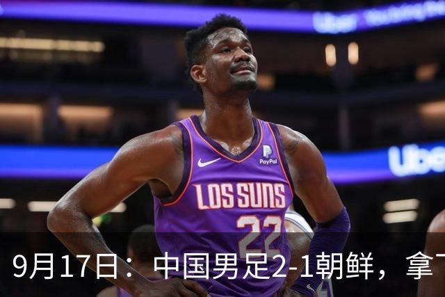 9月17日：中国男足2-1朝鲜，拿下开门红，这一战解锁一大奖励